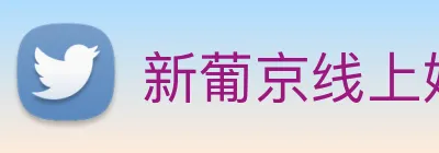 新葡京线上娱乐 Logo